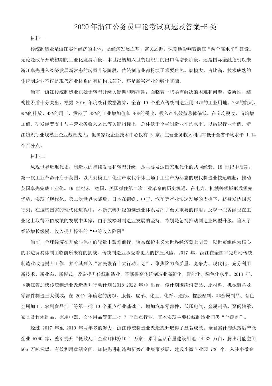 2020年浙江公务员申论考试真题及答案-B类_第1页
