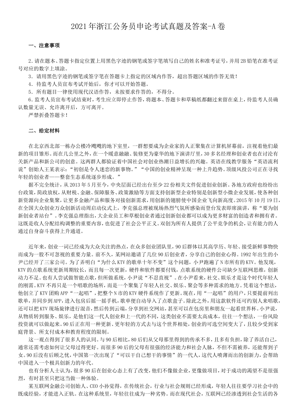 2021年浙江公务员申论考试真题及答案-A卷_第1页
