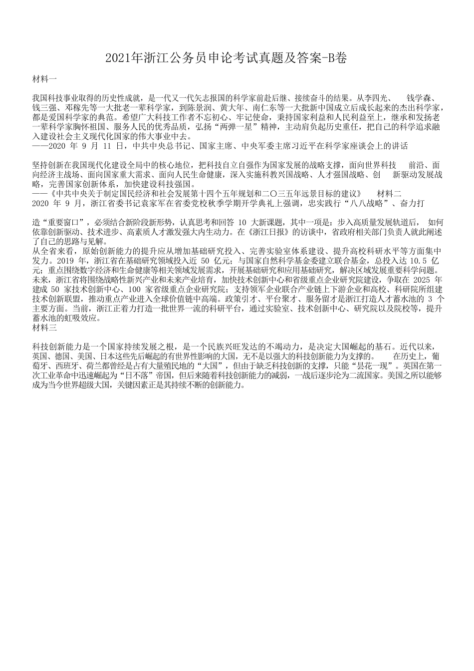 2021年浙江公务员申论考试真题及答案-B卷_第1页