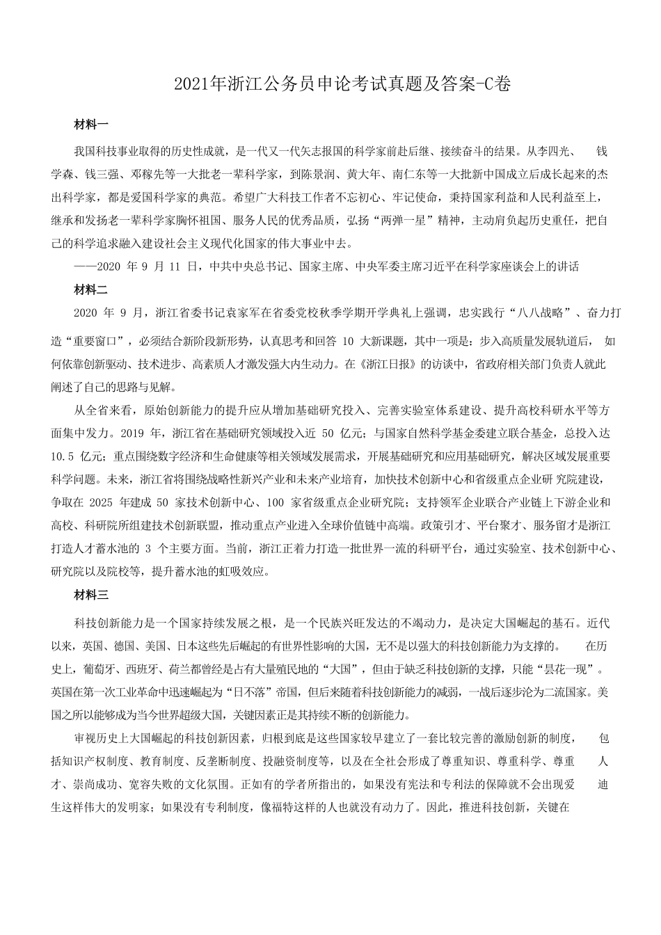 2021年浙江公务员申论考试真题及答案-C卷_第1页