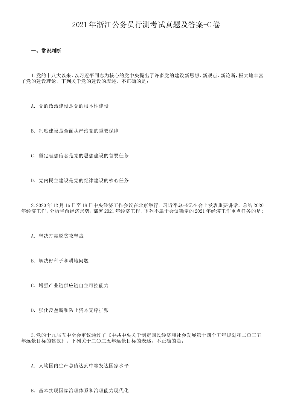 2021年浙江公务员行测考试真题及答案-C卷_第1页