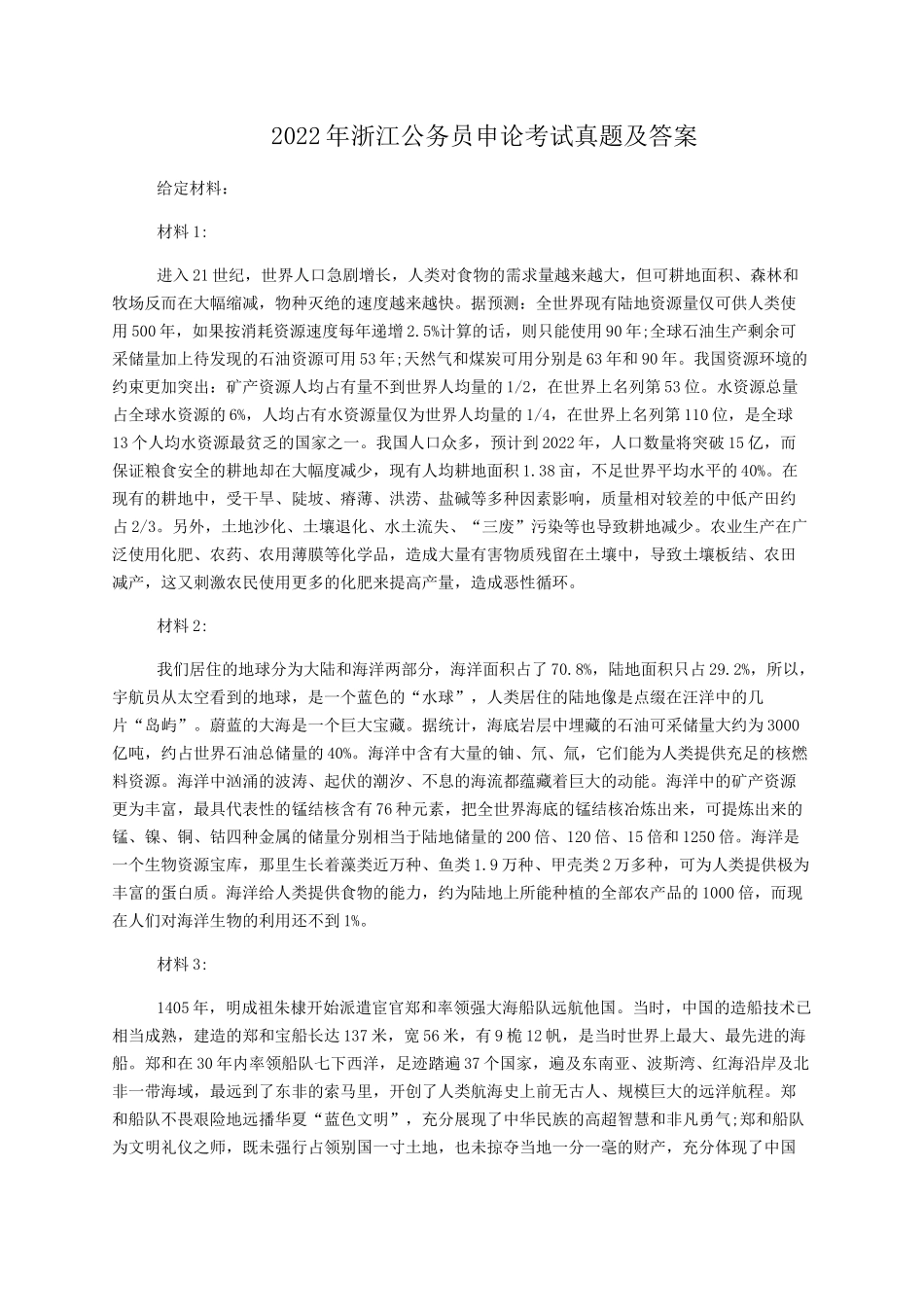 2022年浙江公务员申论考试真题及答案_第1页