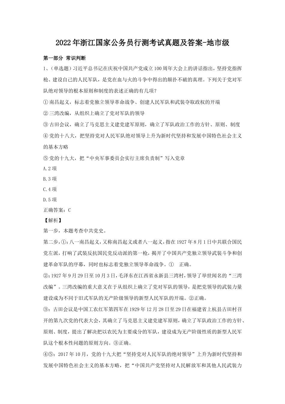 2022年浙江国家公务员行测考试真题及答案-地市级_第1页