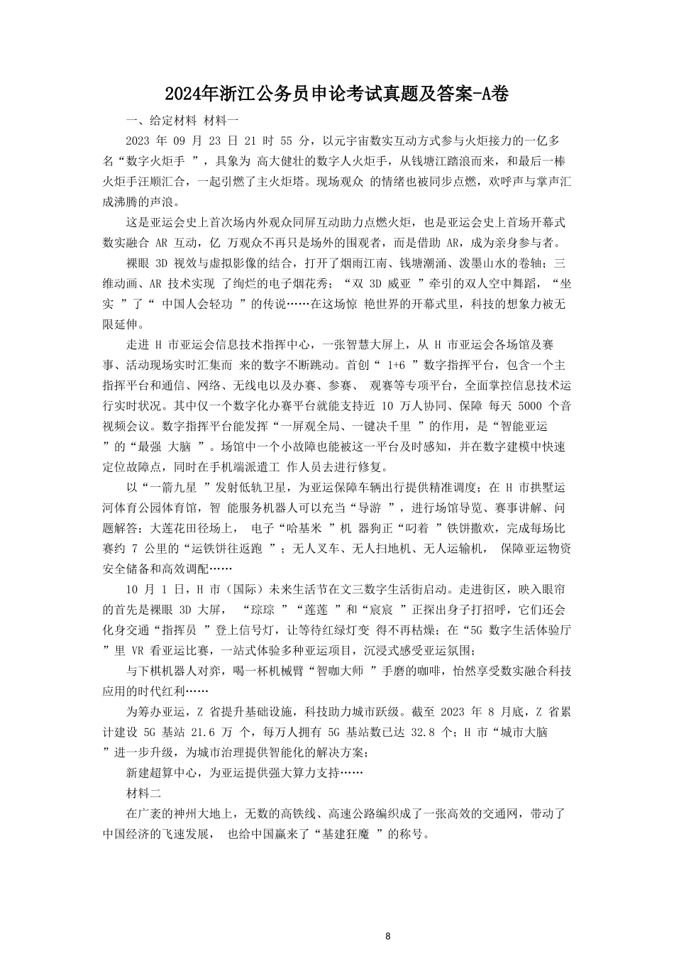 2024年浙江公务员申论考试真题及答案-A卷_第1页