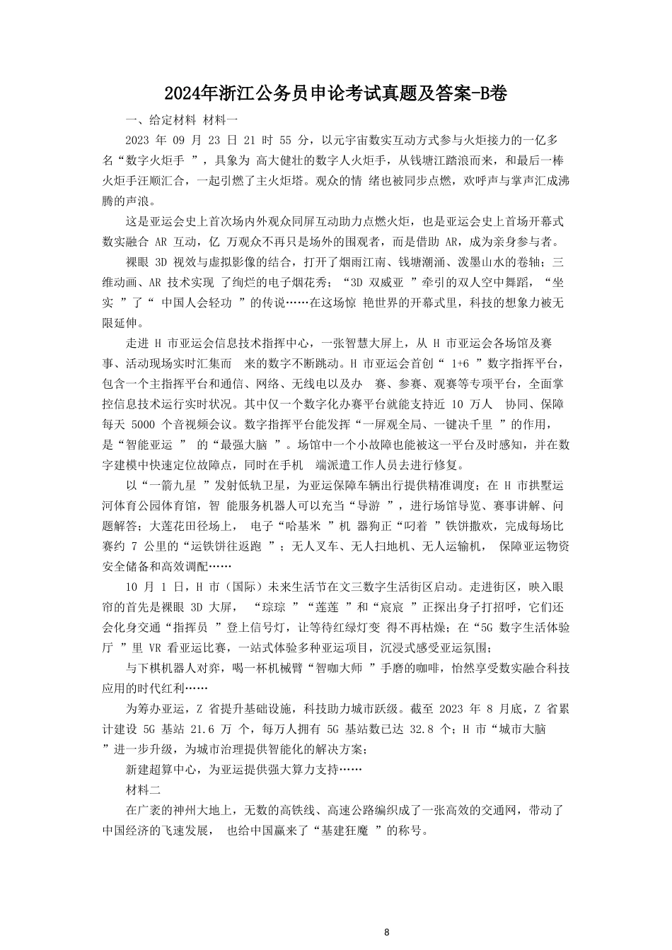 2024年浙江公务员申论考试真题及答案-B卷_第1页