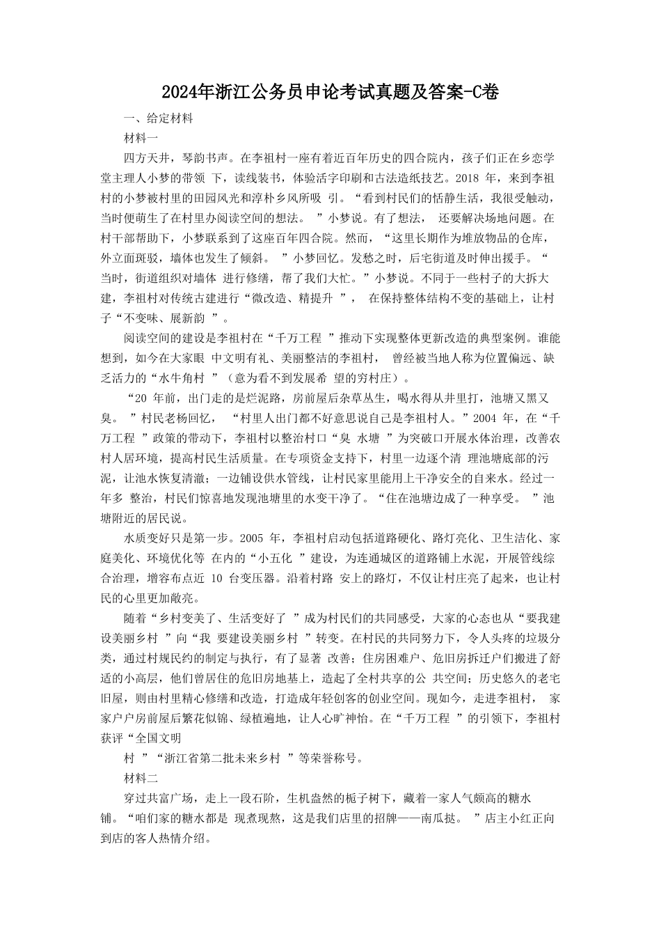 2024年浙江公务员申论考试真题及答案-C卷_第1页