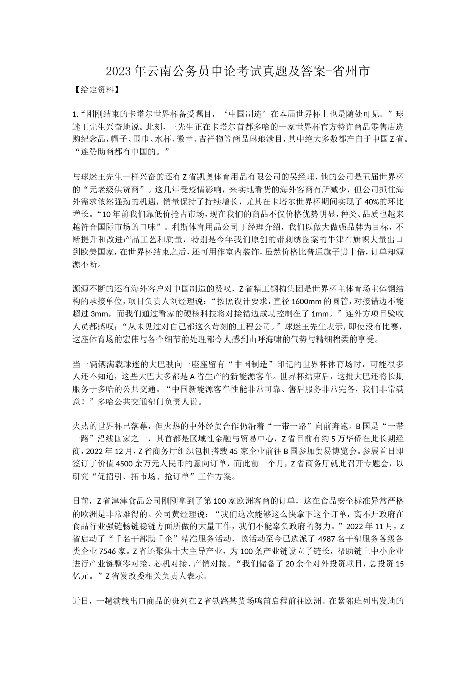 2023年云南公务员申论考试真题及答案-省州市_第1页