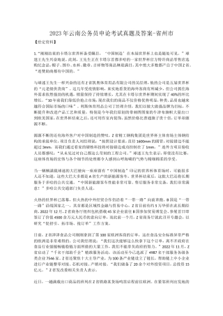 2023年云南公务员申论考试真题及答案-省州市