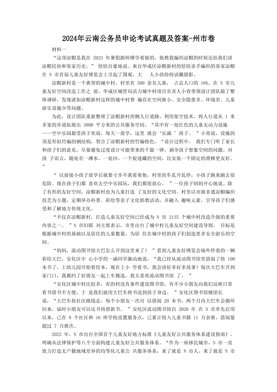 2024年云南公务员申论考试真题及答案-州市卷 (1)_第1页