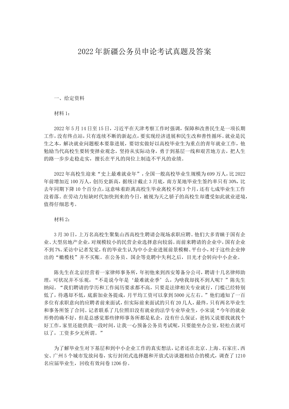 2022年新疆公务员申论考试真题及答案_第1页