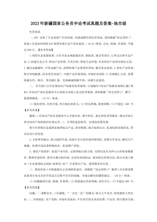 2023年新疆国家公务员申论考试真题及答案-地市级