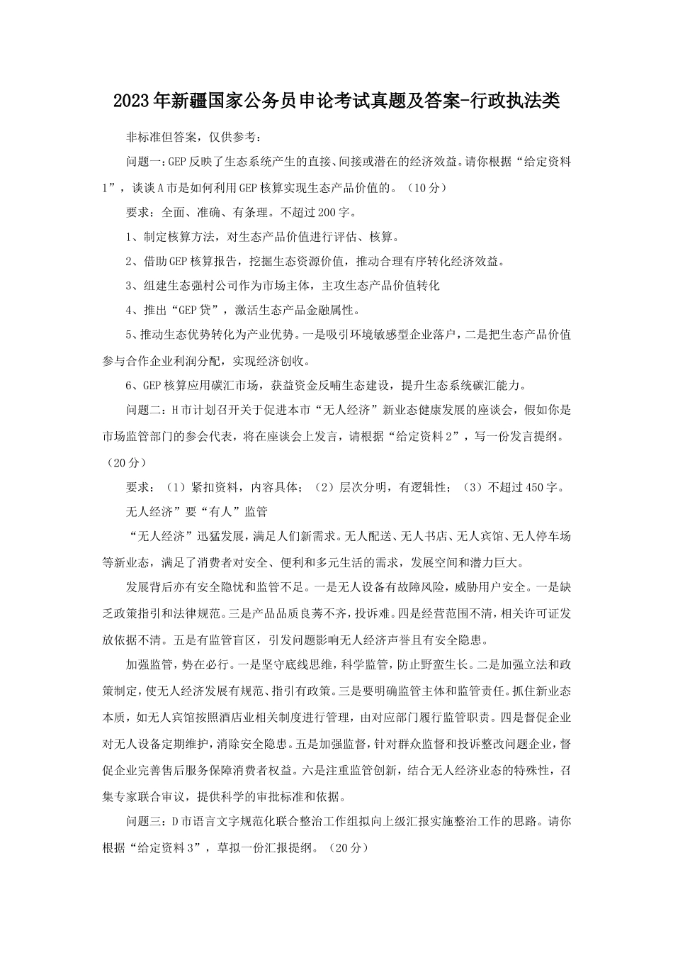 2023年新疆国家公务员申论考试真题及答案-行政执法类_第1页