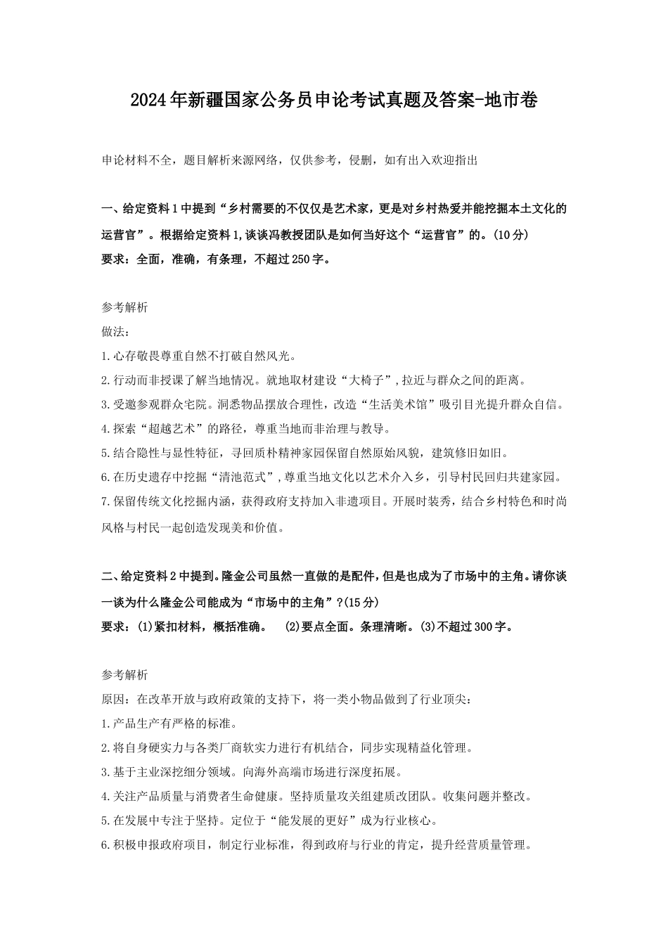 2024年新疆国家公务员申论考试真题及答案-地市卷_第1页