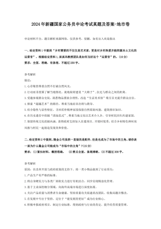2024年新疆国家公务员申论考试真题及答案-地市卷