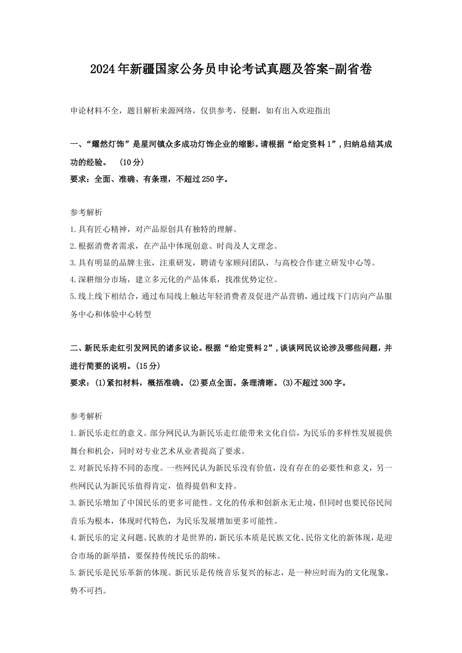 2024年新疆国家公务员申论考试真题及答案-副省卷_第1页