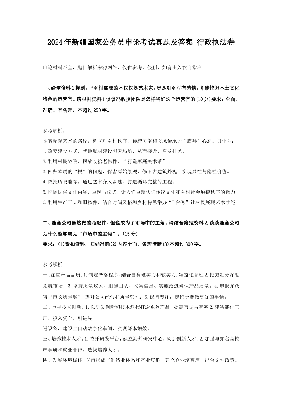2024年新疆国家公务员申论考试真题及答案-行政执法卷_第1页