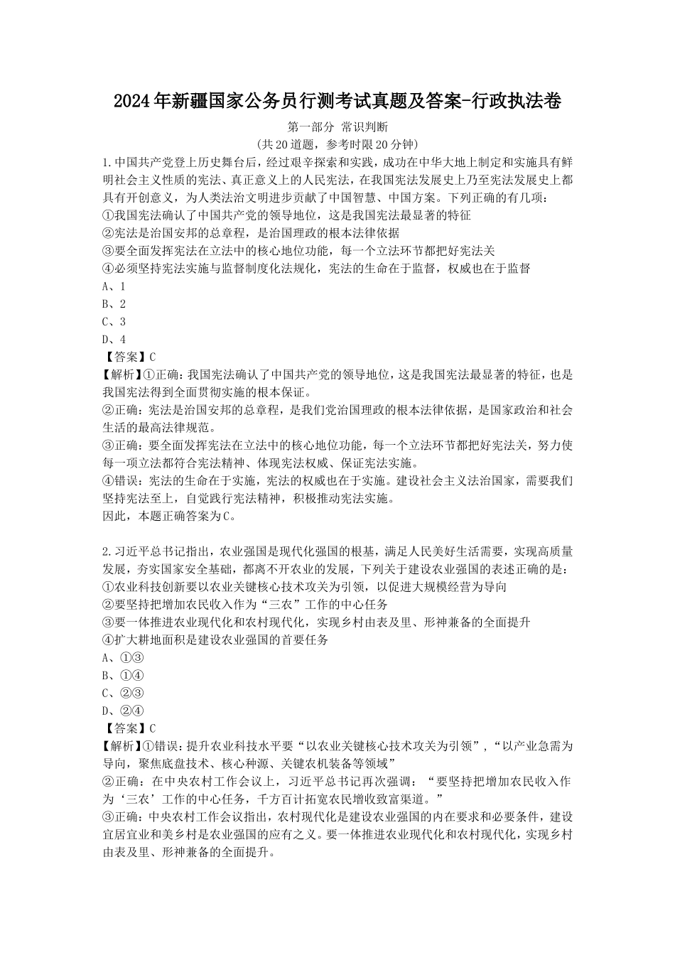 2024年新疆国家公务员行测考试真题及答案-行政执法卷_第1页