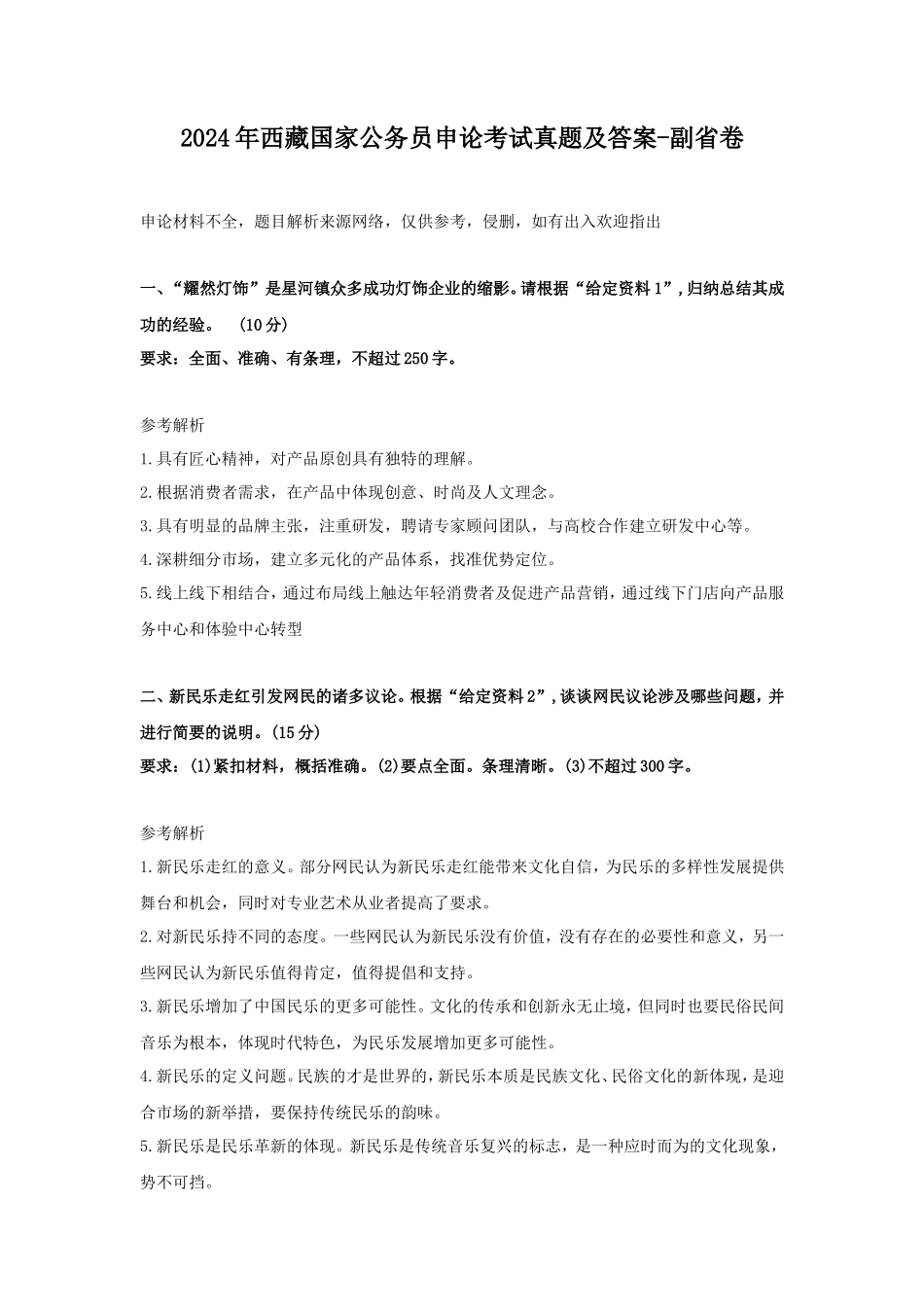 2024年西藏国家公务员申论考试真题及答案-副省卷_第1页