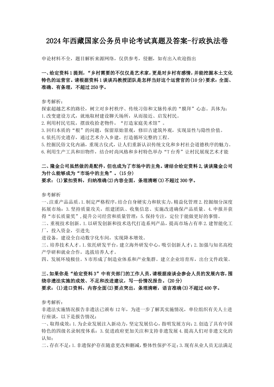 2024年西藏国家公务员申论考试真题及答案-行政执法卷_第1页