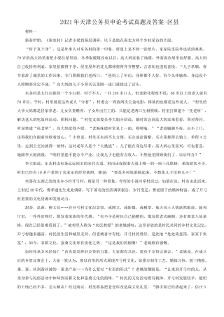 2021年天津公务员申论考试真题及答案-区县