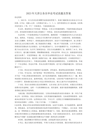 2023年天津公务员申论考试真题及答案