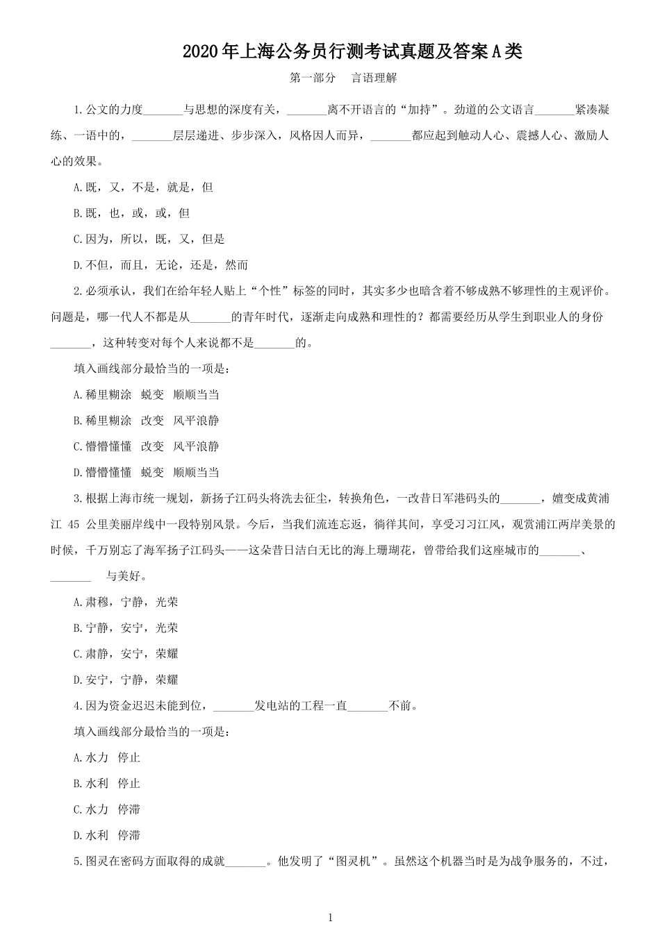 2020年上海公务员行测考试真题及答案A类_第1页