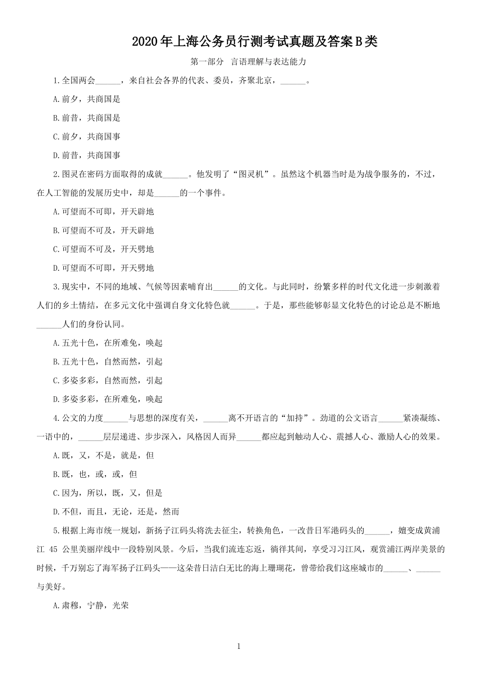2020年上海公务员行测考试真题及答案B类_第1页