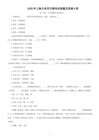 2020年上海公务员行测考试真题及答案B类