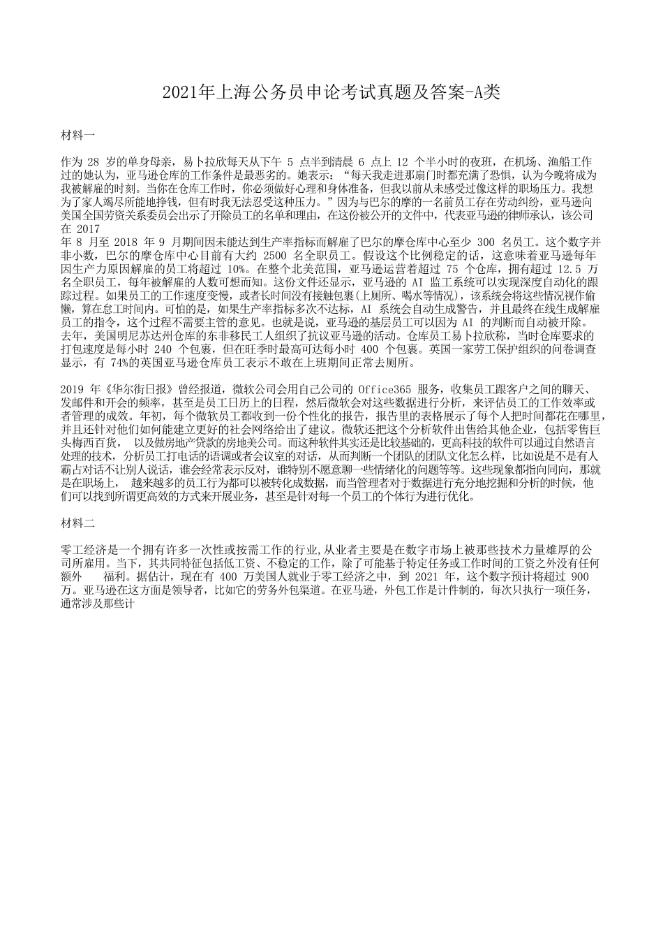 2021年上海公务员申论考试真题及答案-A类_第1页