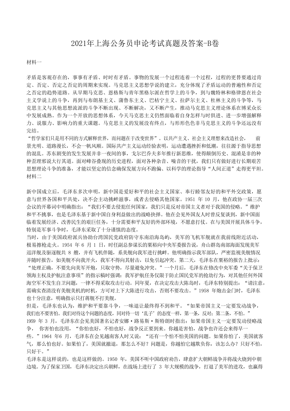 2021年上海公务员申论考试真题及答案-B卷_第1页