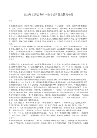 2021年上海公务员申论考试真题及答案-B卷