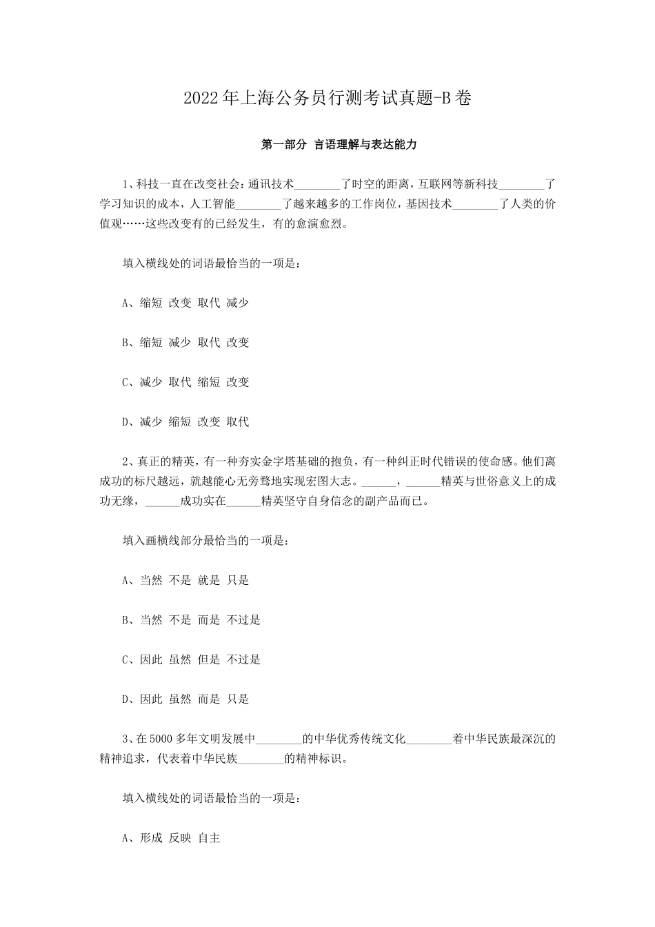 2022年上海公务员行测考试真题-B卷_第1页