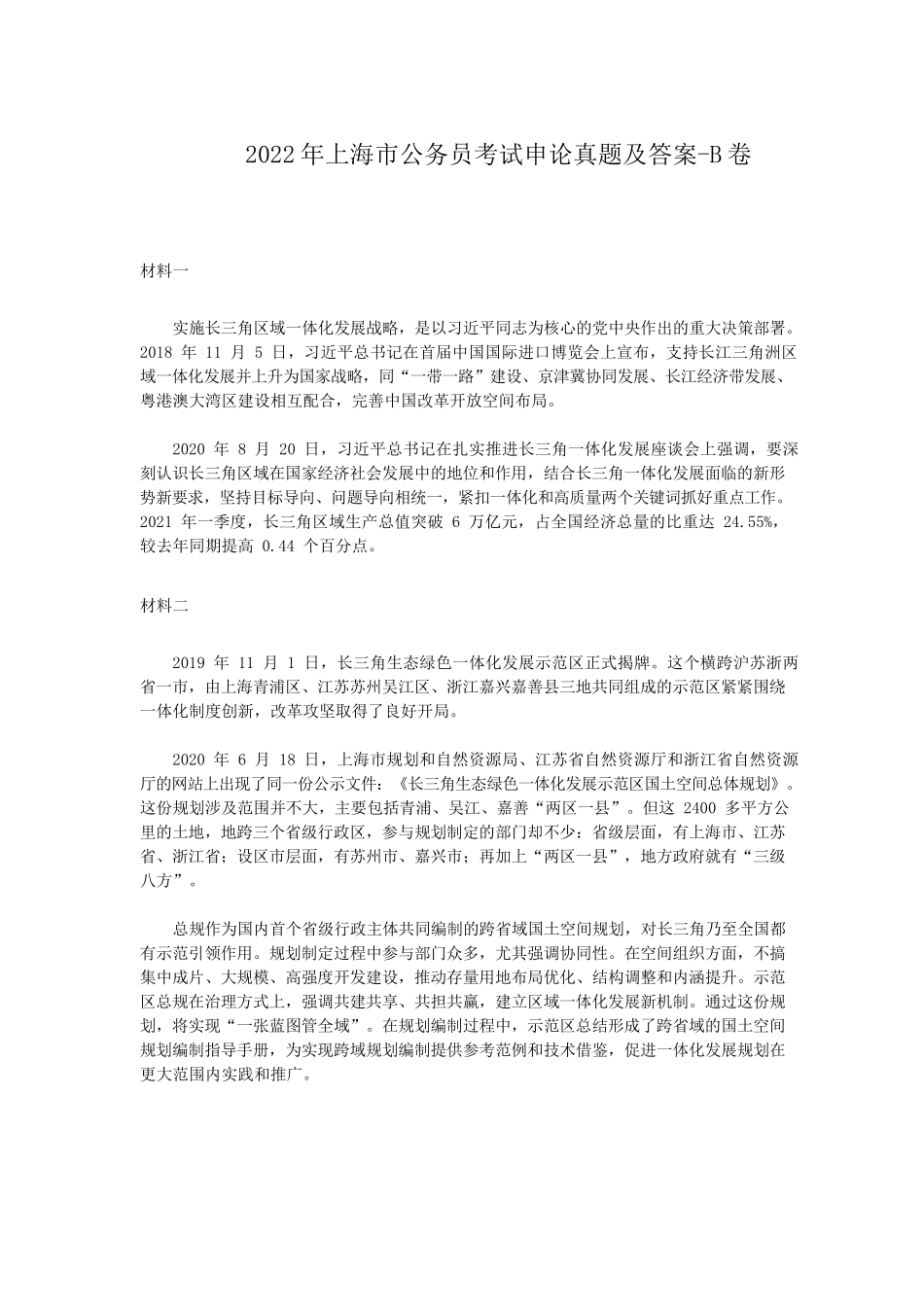 2022年上海市公务员考试申论真题及答案-B卷_第1页