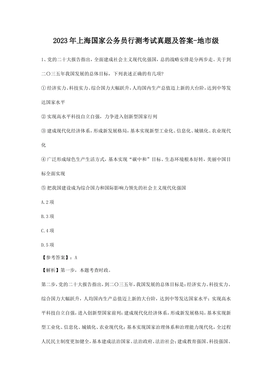 2023年上海国家公务员行测考试真题及答案-地市级_第1页
