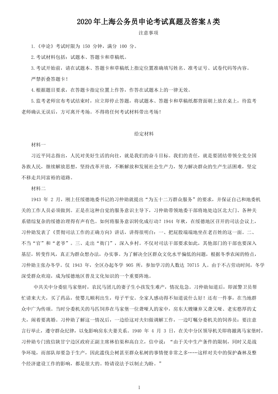 2020年上海公务员申论考试真题及答案A类_第1页