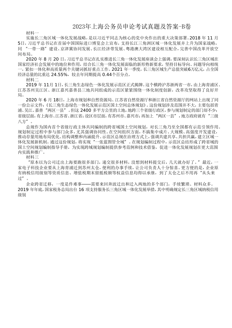 2023年上海公务员申论考试真题及答案-B卷_第1页