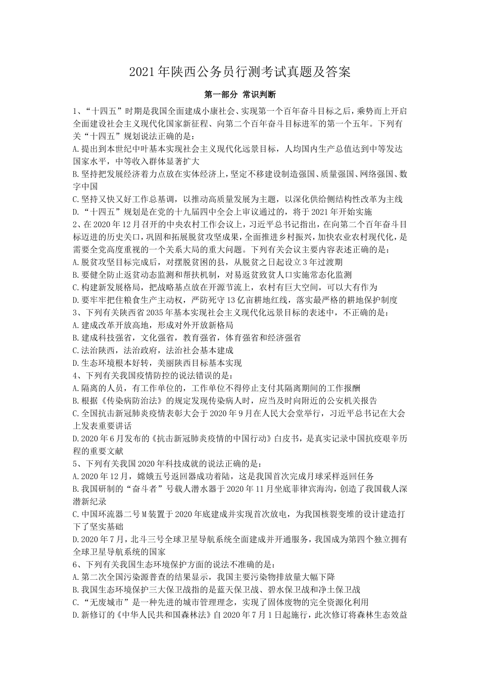 2021年陕西公务员行测考试真题及答案_第1页