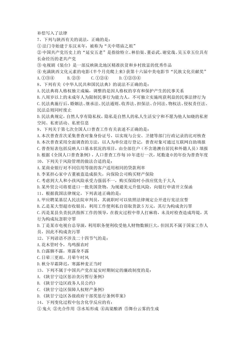 2021年陕西公务员行测考试真题及答案_第2页
