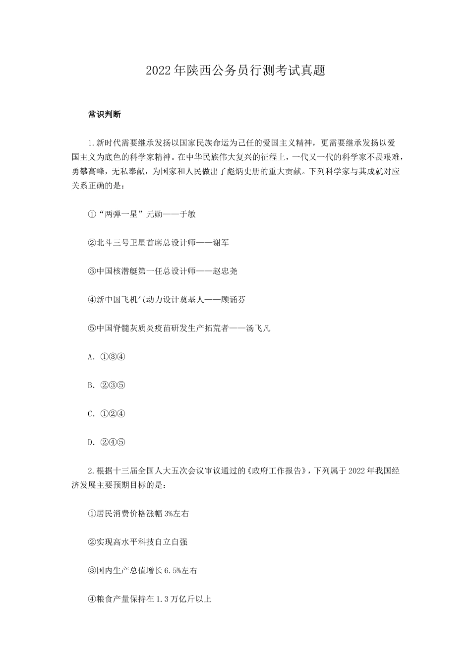 2022年陕西公务员行测考试真题_第1页