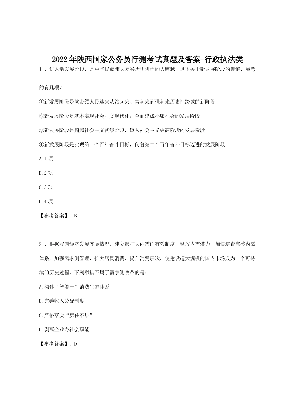 2022年陕西国家公务员行测考试真题及答案-行政执法类_第1页
