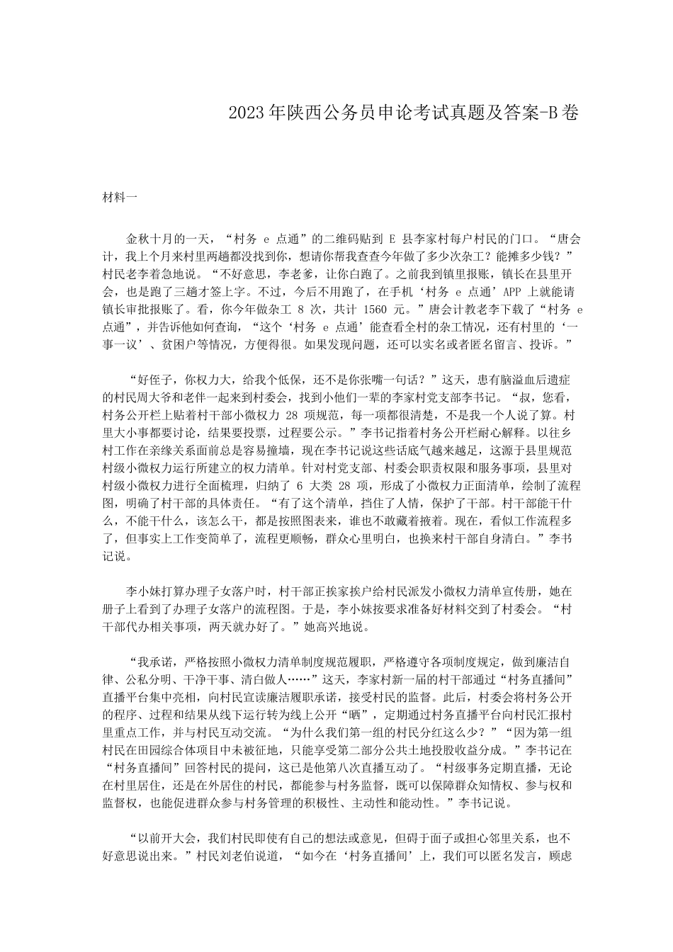 2023年陕西公务员申论考试真题及答案-B卷_第1页