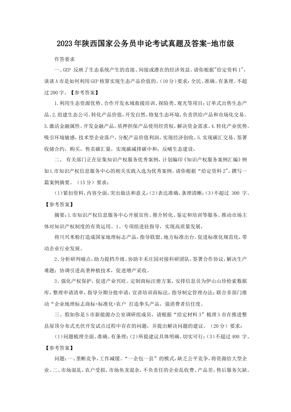 2023年陕西国家公务员申论考试真题及答案-地市级_第1页