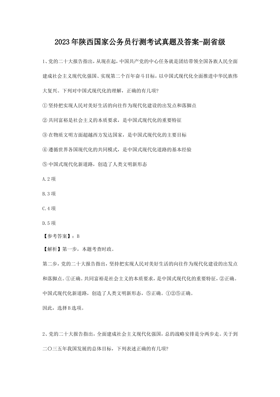 2023年陕西国家公务员行测考试真题及答案-副省级_第1页