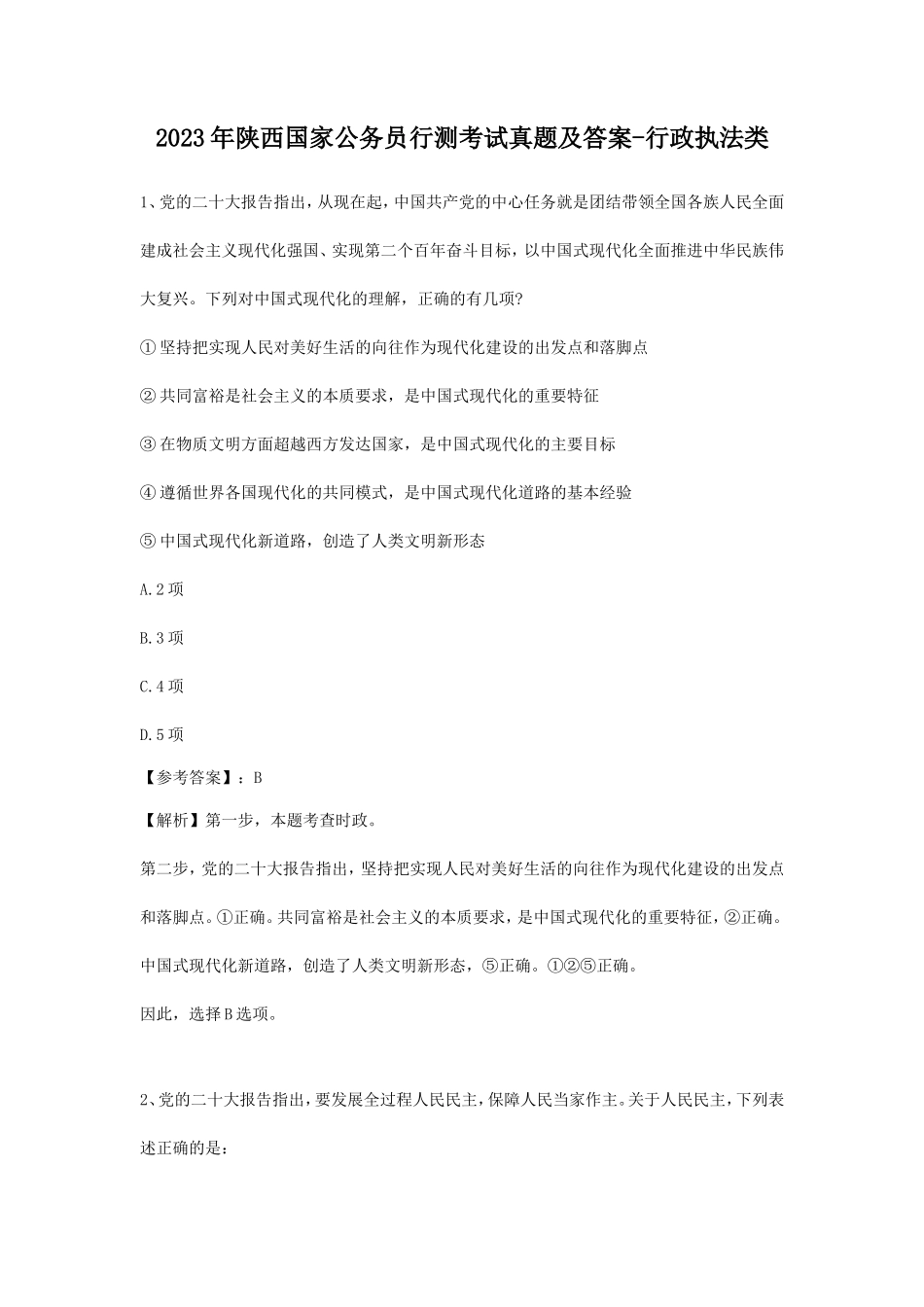 2023年陕西国家公务员行测考试真题及答案-行政执法类_第1页
