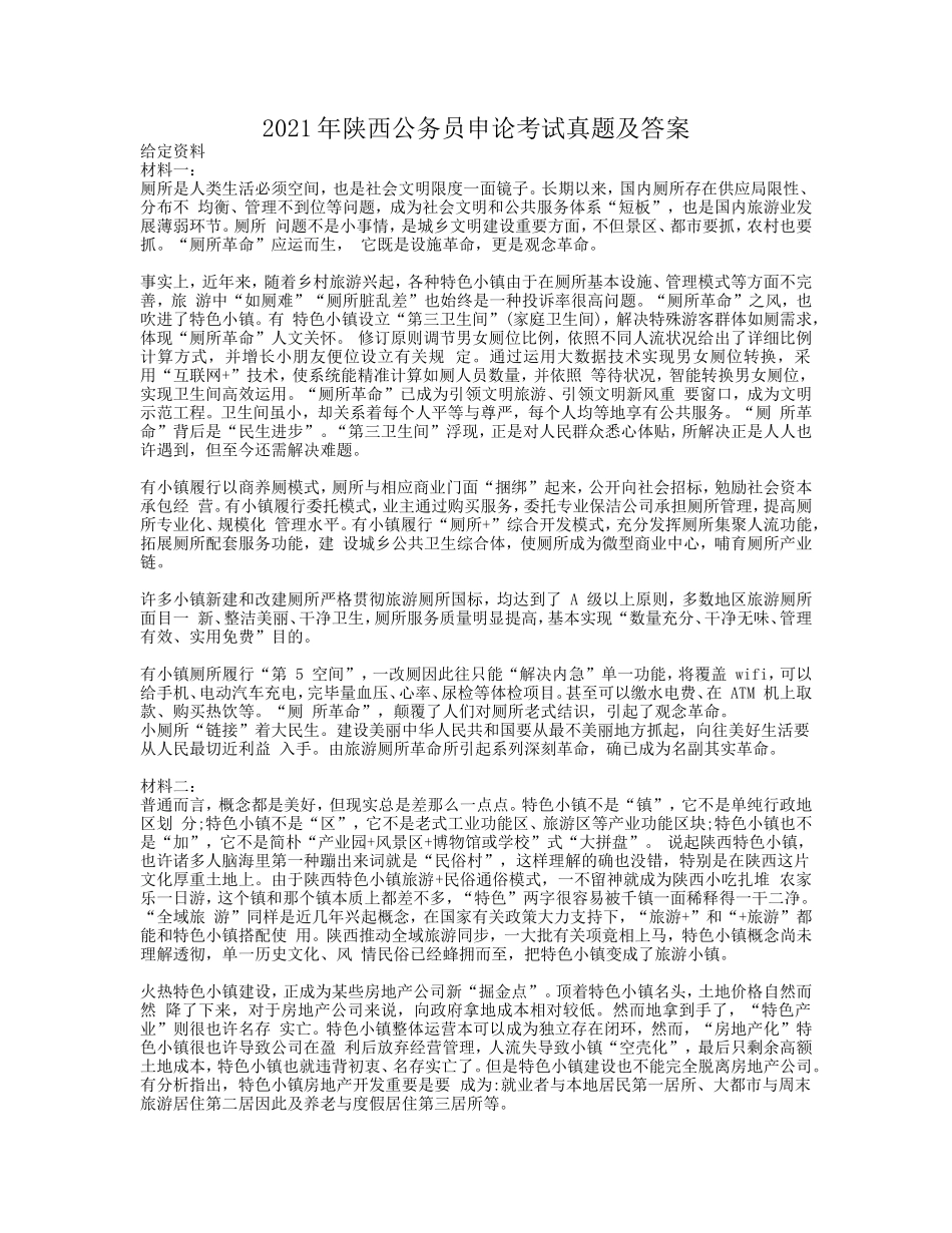 2021年陕西公务员申论考试真题及答案_第1页