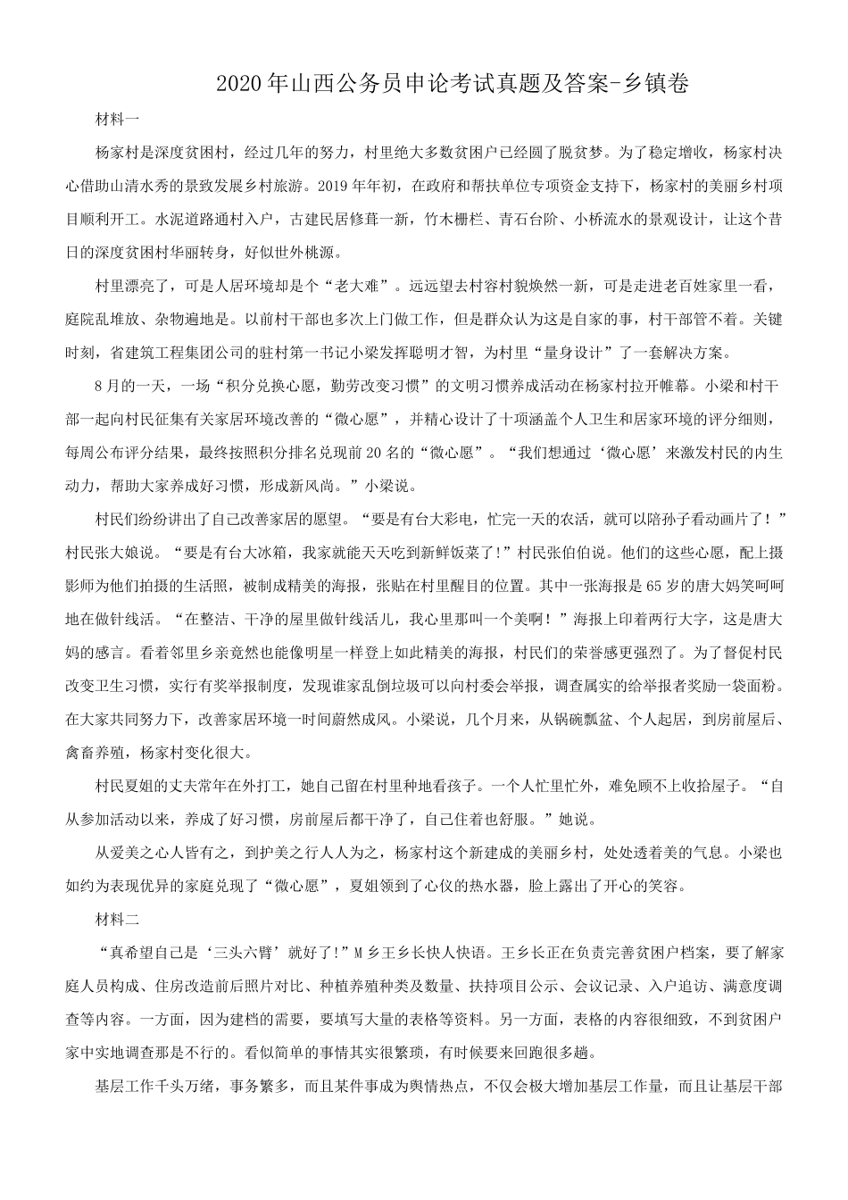 2020年山西公务员申论考试真题及答案-乡镇卷_第1页