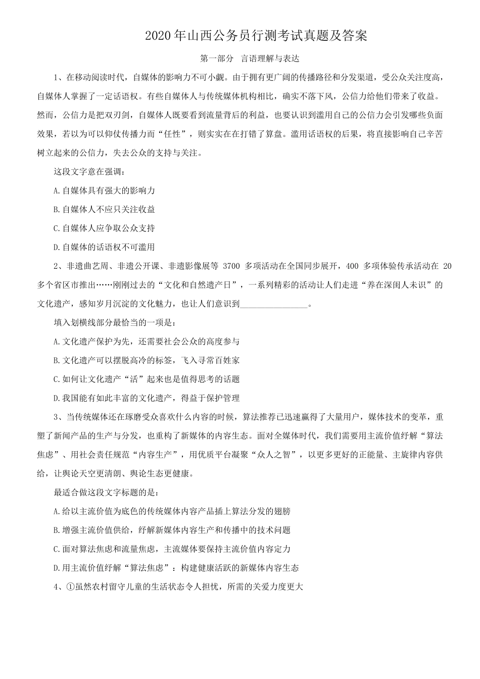 2020年山西公务员行测考试真题及答案_第1页