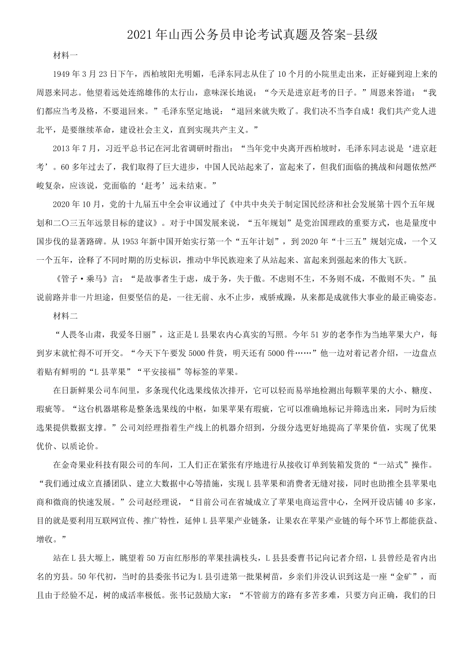2021年山西公务员申论考试真题及答案-县级_第1页