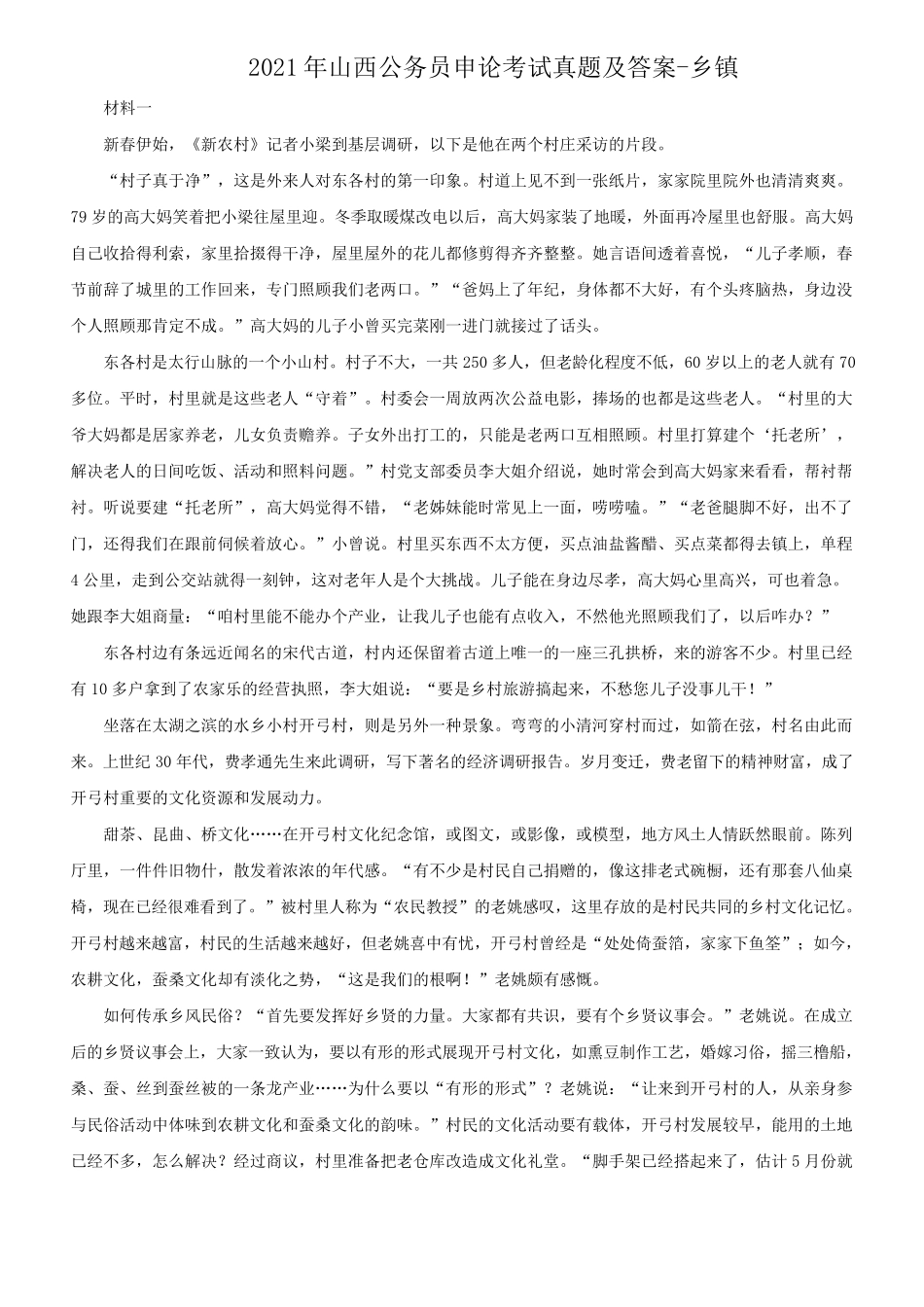 2021年山西公务员申论考试真题及答案-乡镇_第1页