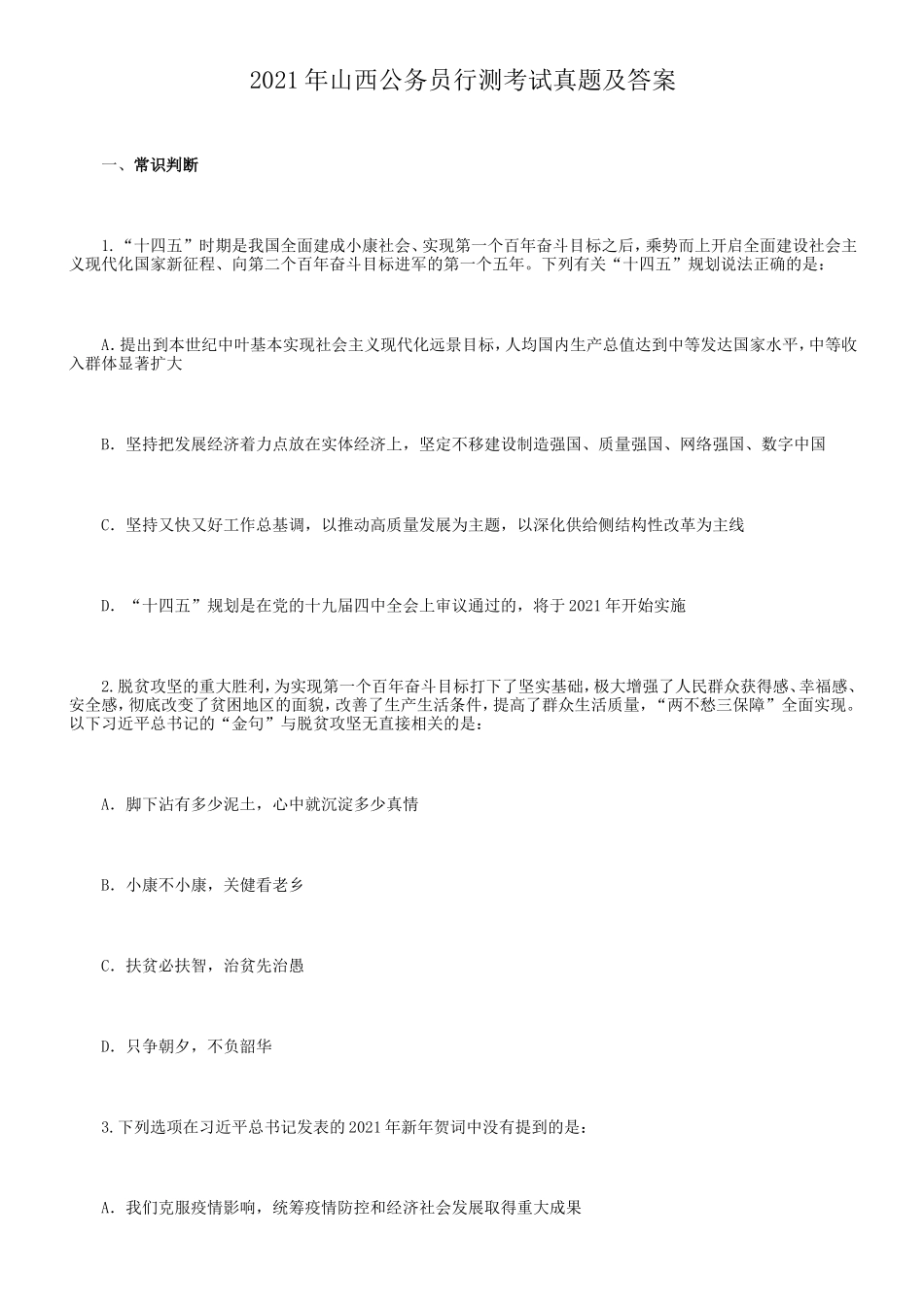 2021年山西公务员行测考试真题及答案_第1页